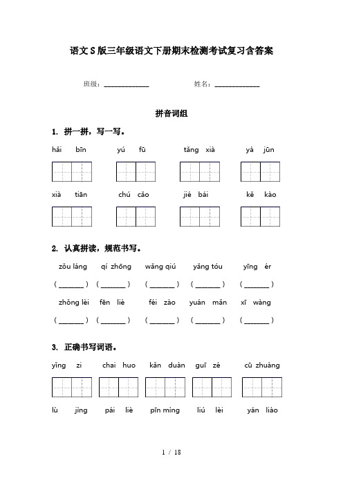 语文S版三年级语文下册期末检测考试复习含答案