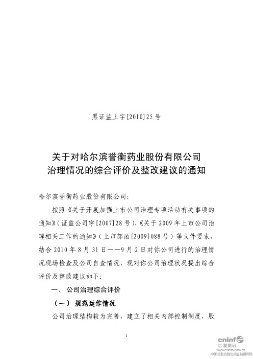 誉衡药业：关于对公司治理情况的综合评价及整改建议的通知 2010-10-11