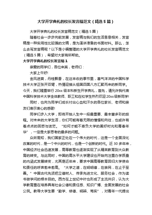 大学开学典礼的校长发言稿范文（精选5篇）