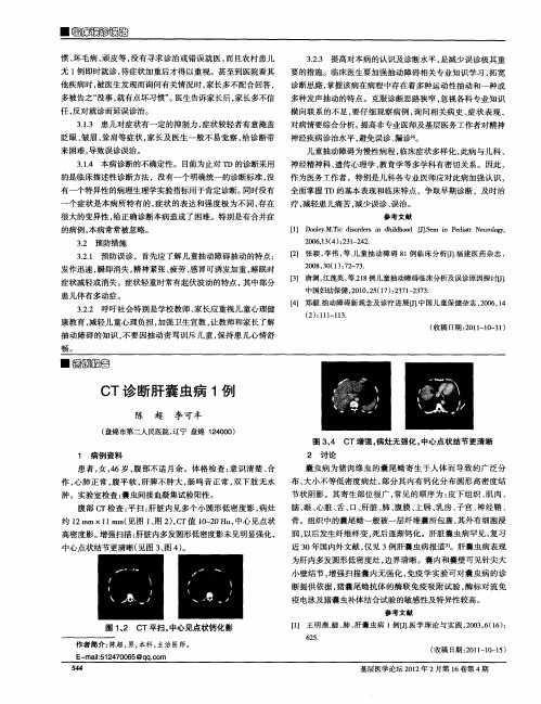 CT诊断肝囊虫病1例