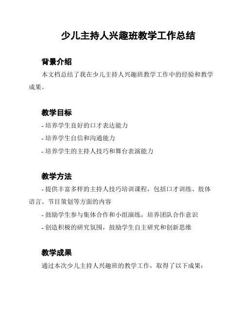 少儿主持人兴趣班教学工作总结