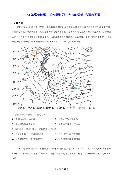 2023年高考地理一轮专题复习：大气的运动 专项练习题(Word版,含答案)