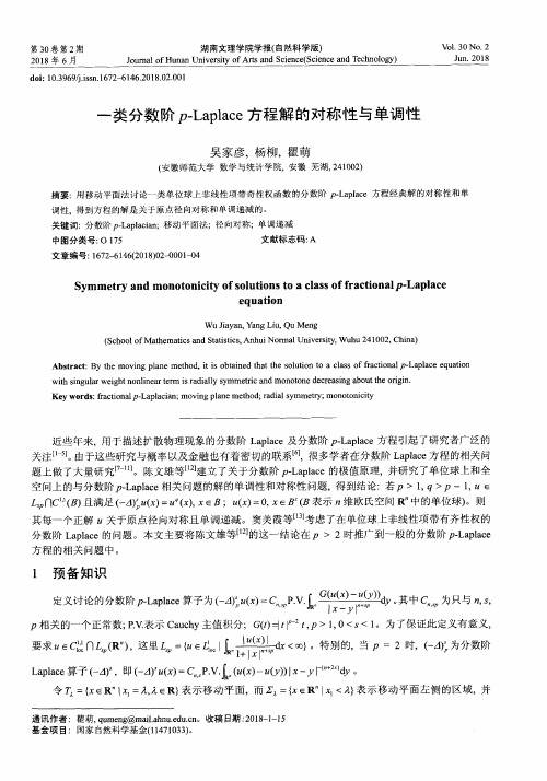 一类分数阶p-Laplace方程解的对称性与单调性
