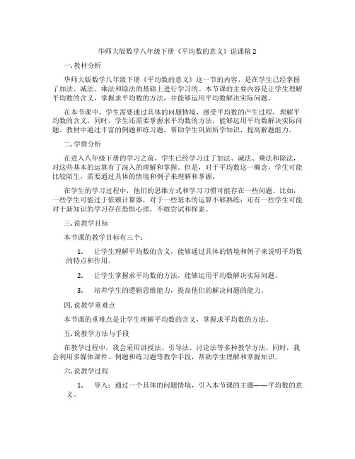 华师大版数学八年级下册《平均数的意义》说课稿2