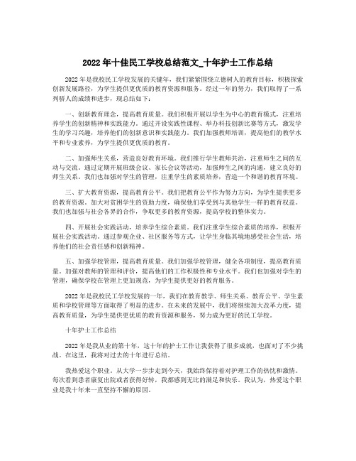 2022年十佳民工学校总结范文_十年护士工作总结