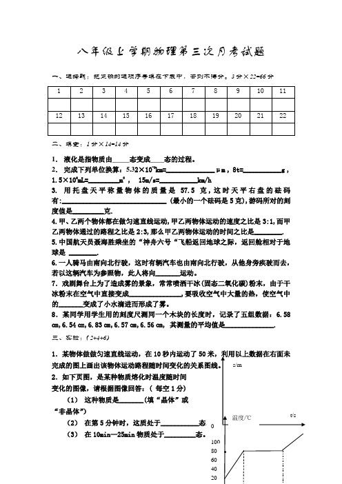 八年级上学期物理第三次月考试题