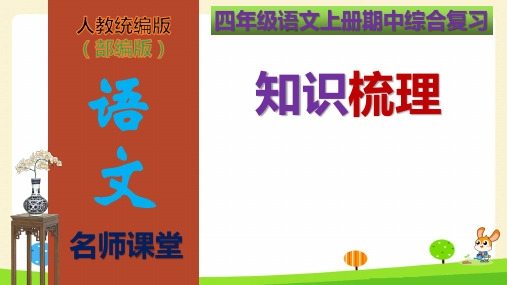 部编版四年级语文上册期中综合复习知识梳理(复习课件)(共225张PPT)