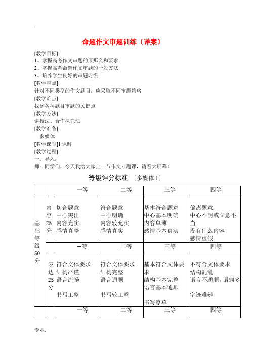 高考语文 命题作文审题训练(详案)教案