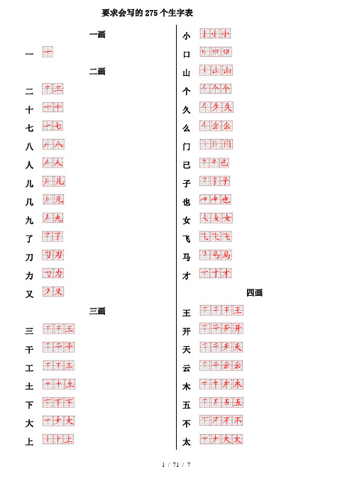 一年级生字表笔画顺序54370