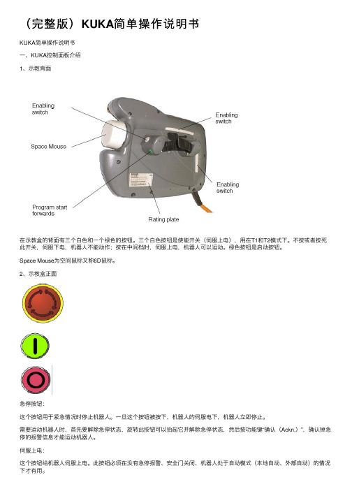 （完整版）KUKA简单操作说明书