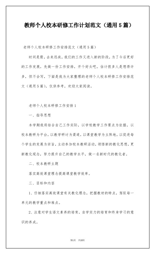 教师个人校本研修工作计划范文(通用5篇)