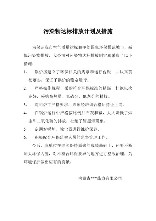 污染物达标排放计划及措施