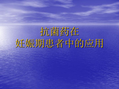 抗菌药在妊娠期妇女中的使用-薛琦培训课件.ppt