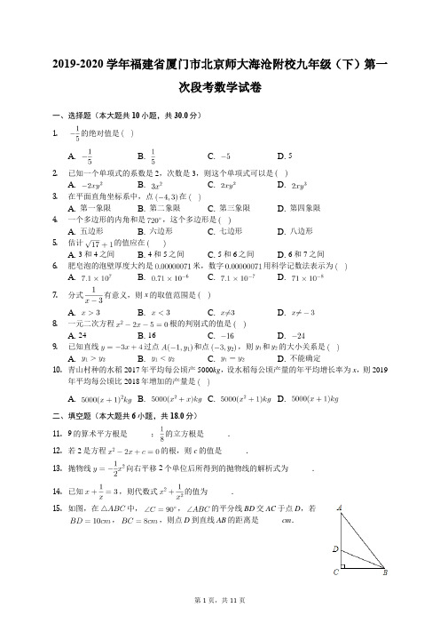 2019-2020学年福建省厦门市北京师大海沧附校九年级(下)第一次段考数学试卷(有答案解析)