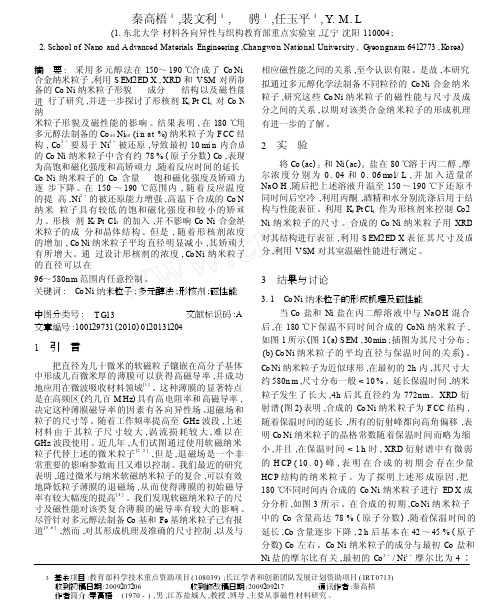 多元醇法制备CoNi纳米粒子的形成机制_尺寸控制及磁性能