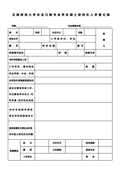 云南师范大学非全日制专业学位硕士研究生入学登记表