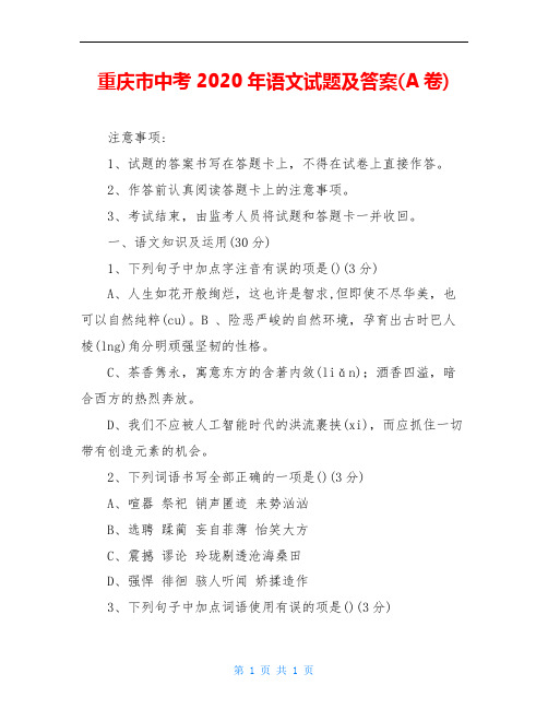 重庆市中考2020年语文试题及答案(A卷)