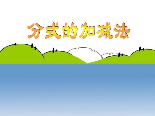 17.2分式的运算(2)---分式的加减法