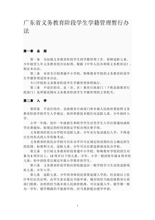 广东省义务教育阶段学生学籍管理暂行办法