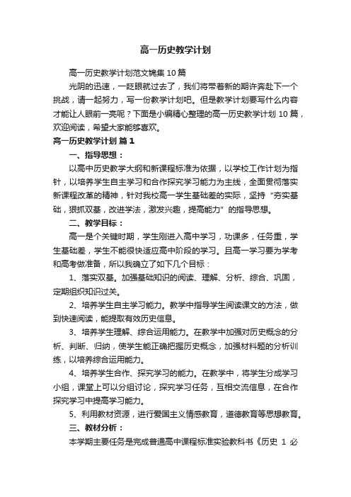 高一历史教学计划