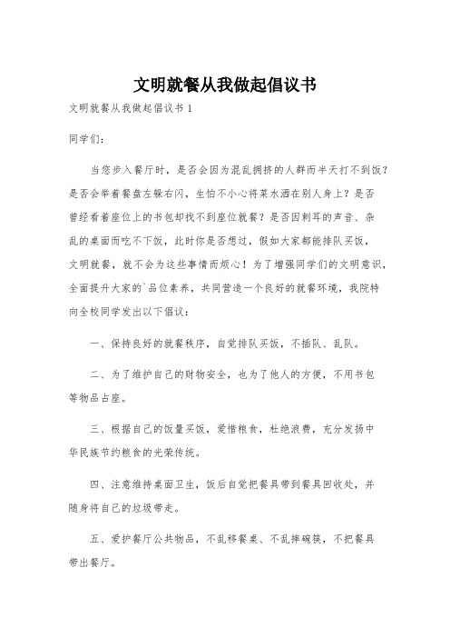 文明就餐从我做起倡议书