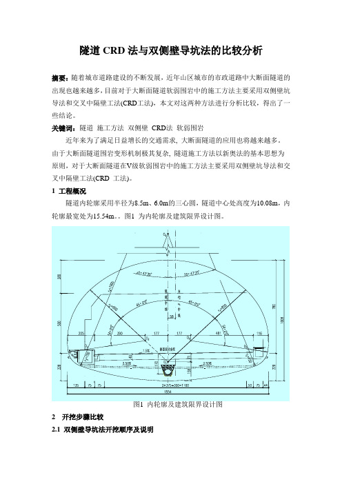 隧道CRD法与双侧壁导坑法的比较分析