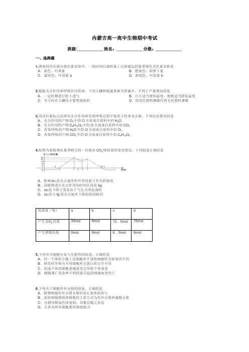 内蒙古高一高中生物期中考试带答案解析
