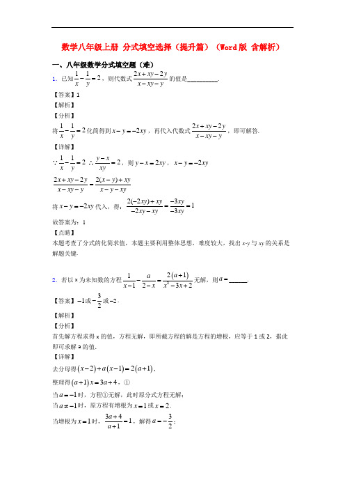 数学八年级上册 分式填空选择(提升篇)(Word版 含解析)