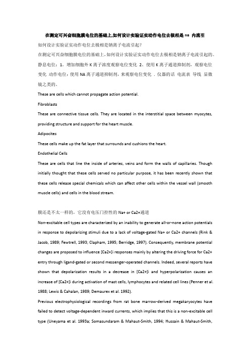 在测定可兴奋细胞膜电位的基础上,如何设计实验证实动作电位去极相是na 内流引