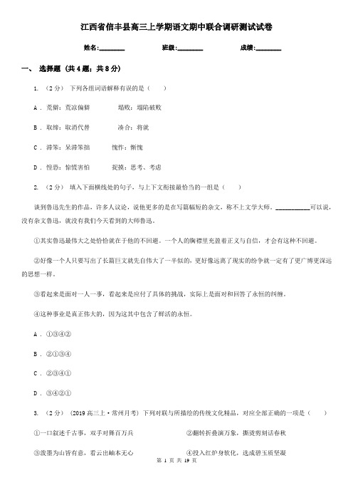 江西省信丰县高三上学期语文期中联合调研测试试卷