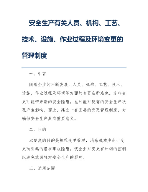 安全生产有关人员、机构、工艺、技术、设施、作业过程及环境变更的管理制度