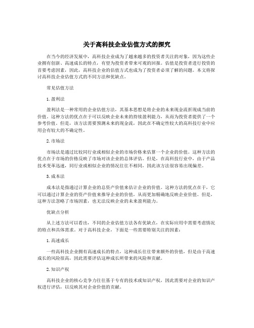 关于高科技企业估值方式的探究