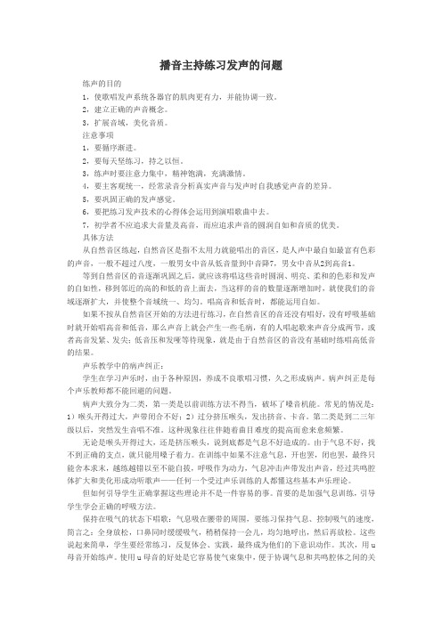 播音主持练习发声的问题