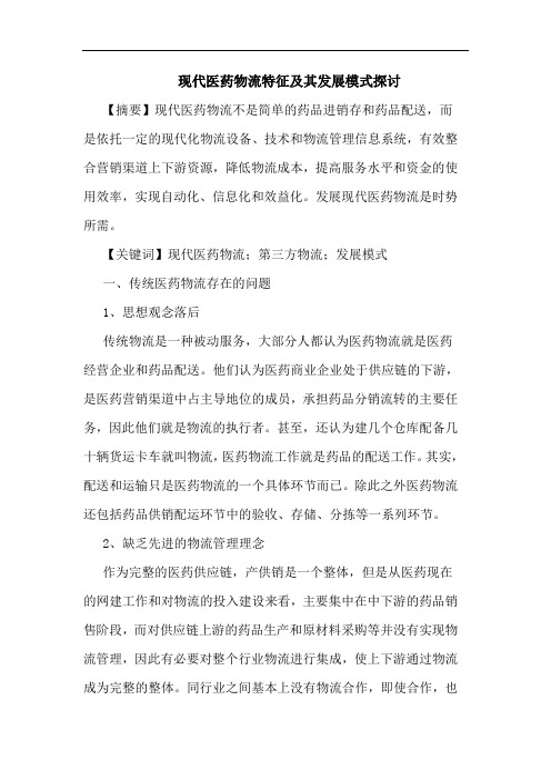 现代医药物流特征其发展模式论文