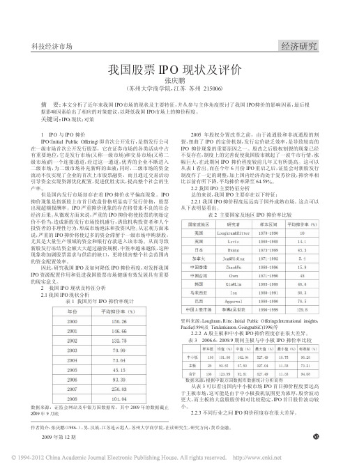 我国股票IPO现状及评价