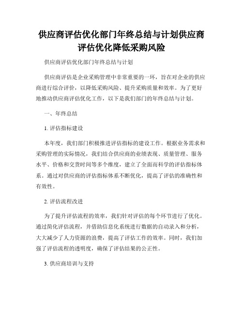 供应商评估优化部门年终总结与计划供应商评估优化降低采购风险