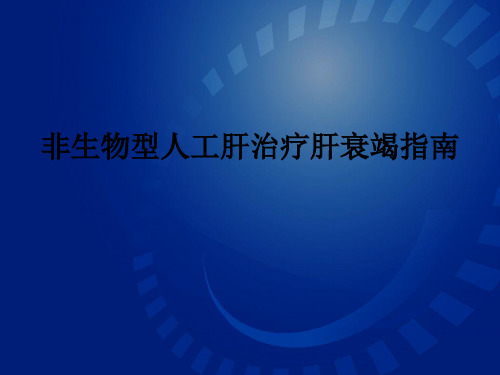 非生物型人工肝治疗肝衰竭指南ppt课件