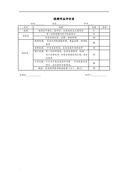 视频作品评分表(评价方法)