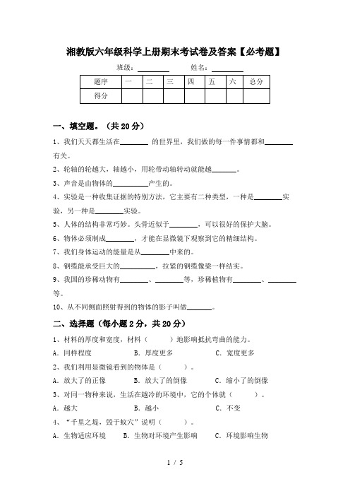 湘教版六年级科学上册期末考试卷及答案【必考题】