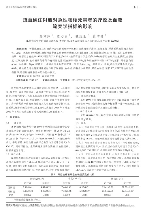 疏血通注射液对急性脑梗死患者的疗效及血液流变学指标的影响