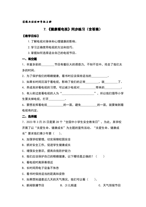 7.健康看电视同步练习