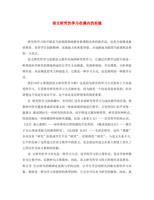 初中语文教学论文 语文研究性学习在课内的实施