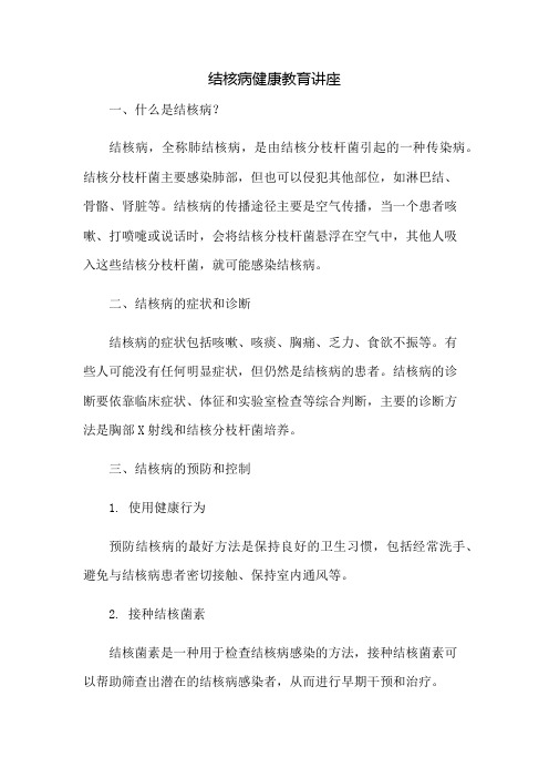 结核病健康教育讲座