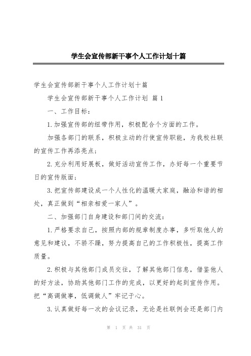 学生会宣传部新干事个人工作计划十篇