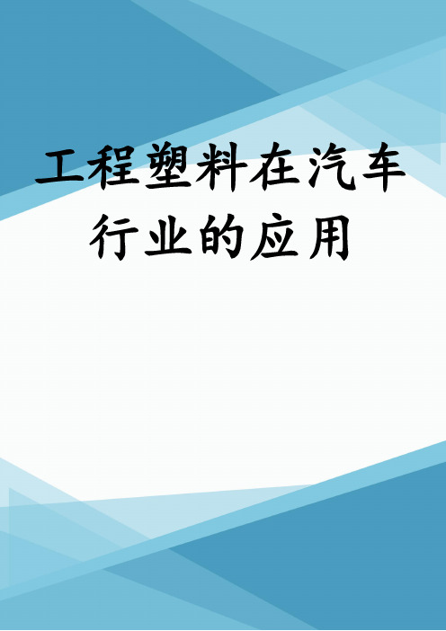 工程塑料在汽车行业的应用