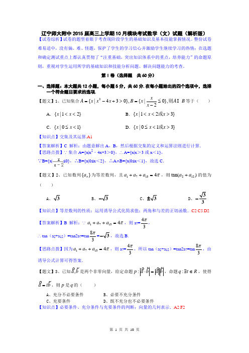 【名师解析】辽宁师大附中2015届高三上学期10月模块考试数学(文)试题(解析版)