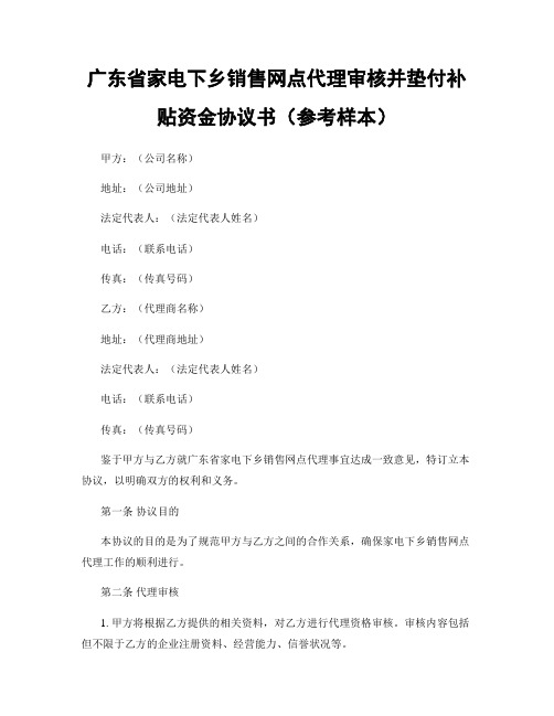 广东省家电下乡销售网点代理审核并垫付补贴资金协议书(参考样本)