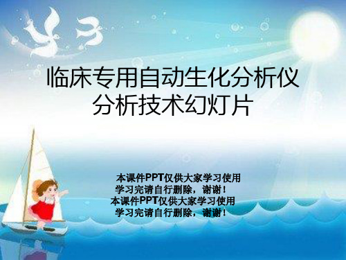 临床专用自动生化分析仪分析技术幻灯片