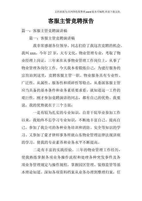 客服主管竞聘报告