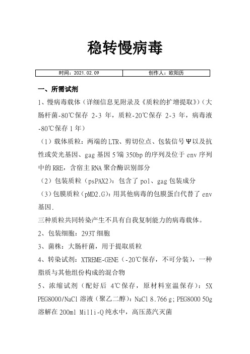 整理)慢病毒稳转细胞株步骤之欧阳历创编